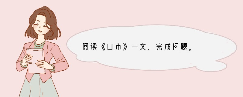 阅读《山市》一文，完成问题。　　奂山山市，邑八景之一也，然数年恒不一见。孙公子禹